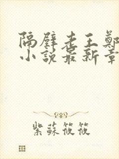 隔壁老王郑小爽小说最新章节更新时间