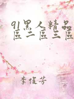91黑人精品一区二区三区