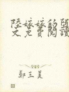 陆嫁嫁的堕落全文免费阅读最新章节