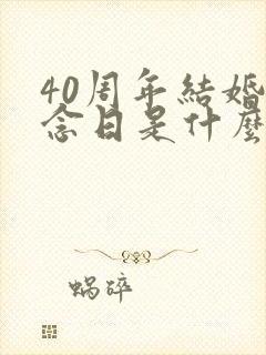 40周年结婚纪念日是什么婚