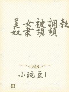 美女被调教成性奴隶视频