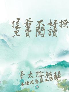 侯爷不好撩小说免费阅读