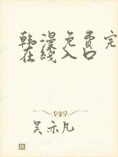 韩漫免费完整版在线入口