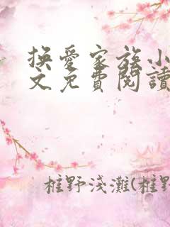 换爱家族小说全文免费阅读最新章节