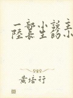 一部小说主角叫陆长生的小说