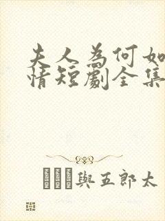 夫人为何如此无情短剧全集大结局