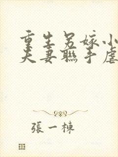 重生另嫁小叔,夫妻联手虐渣下载