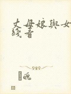 丈母娘与女婿在线看