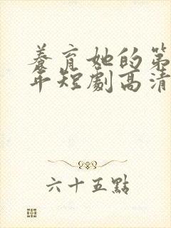 养育她的第十九年短剧高清观看