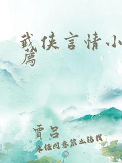 武侠言情小说推荐