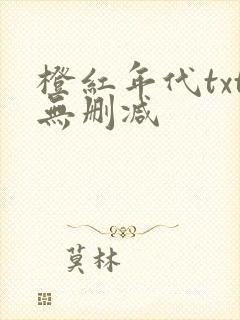 橙红年代txt无删减