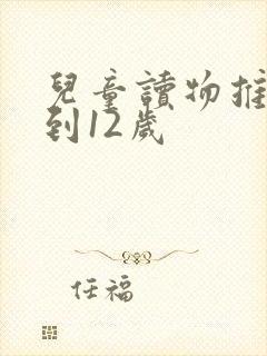 儿童读物推荐7到12岁