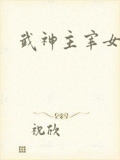武神主宰女主角