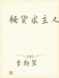 骚货求主人调教