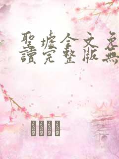 圣墟全文免费阅读完整版无弹窗