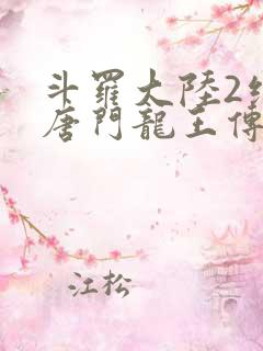 斗罗大陆2绝世唐门龙王传说