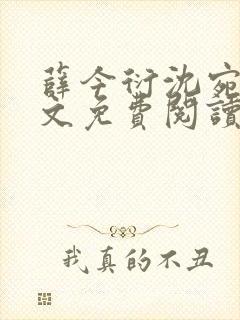 薛今衍沈宛乐全文免费阅读