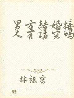 男方结婚接亲的人有讲究吗