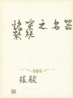 快穿之名器尤物系统