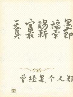 天官赐福墨香铜臭最新章节在线