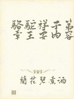 骆驼祥子第11章主要内容