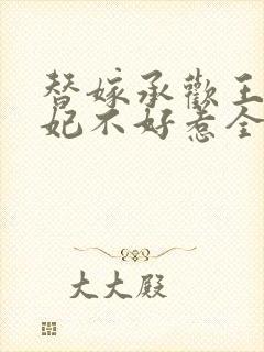 替嫁承欢王爷毒妃不好惹全集短剧