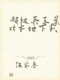 超级兵王叶谦txt本地下载