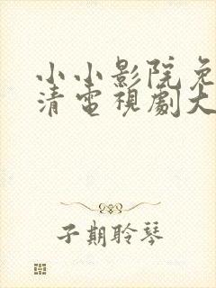 小小影院免费高清电视剧大全