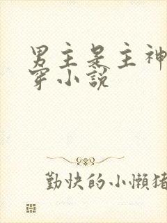男主是主神的快穿小说