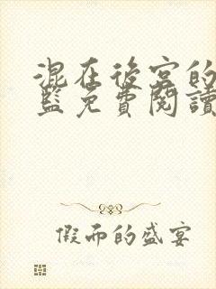 混在后宫的假太监免费阅读