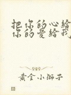 把你的心给我把你的爱给我是什么歌