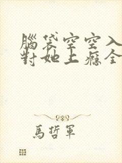 脑袋空空入夜,对她上瘾全文免费阅读