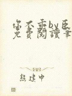 你不乖by臣年免费阅读笔趣阁