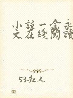 小说一念永恒全文在线阅读