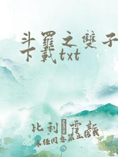 斗罗之双子斗罗下载txt