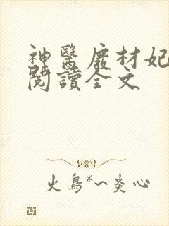 神医废材妃免费阅读全文