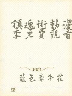 镇魂街动漫第三季免费观看