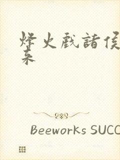 烽火戏诸侯著剑来