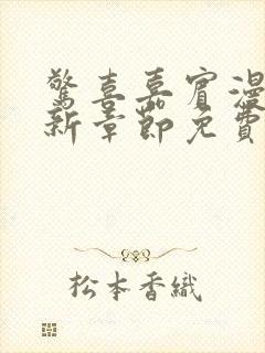 惊喜嘉宾漫画最新章节免费观看