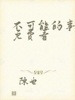 不可能的事漫画免费看