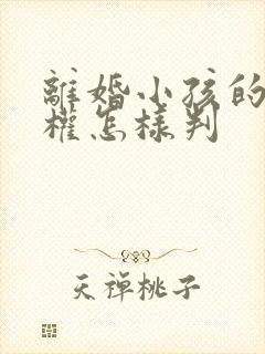 离婚小孩的抚养权怎样判