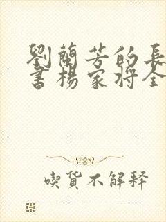 刘兰芳的长篇评书杨家将全集