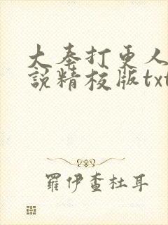 大奉打更人 小说精校版txt