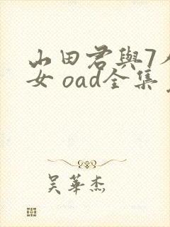 山田君与7人魔女 oad全集免费观看高清