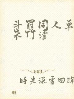 斗罗同人单女主朱竹清