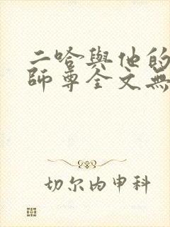 二哈与他的白猫师尊全文无删减