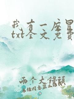 我有一座冒险屋txt全文免费下载