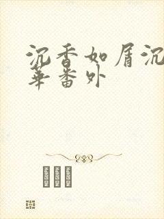 沉香如屑沉香重华番外