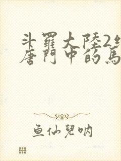 斗罗大陆2绝世唐门中的马小桃