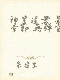 神农道君 最新章节 无弹窗